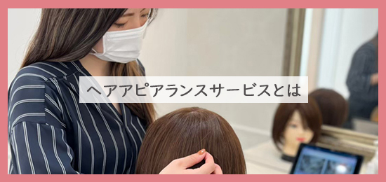 ヘアアピアランスサービスとは