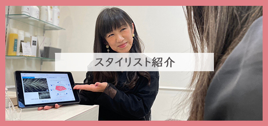 スタイリスト・美容師紹介